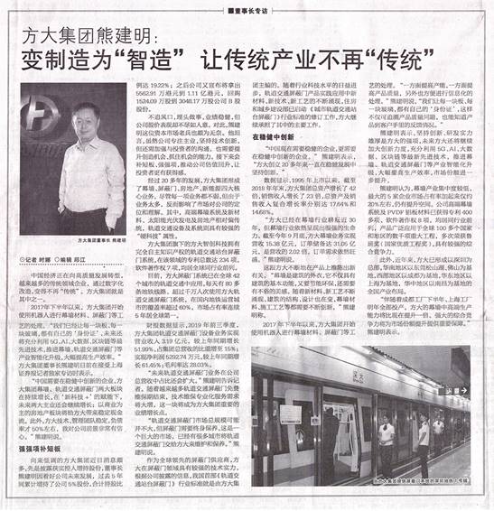 說明: F:\【資料與辦公】\辦公區(qū)\2.網(wǎng)站新聞\2019年\12月\2019.12.07 12月7日,上海證券報刊發(fā)熊建明董事長專訪報道《方大集團熊建明:變制造為“智造”,讓傳統(tǒng)產業(yè)不再“傳統(tǒng)”》\文中.jpg