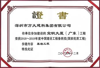 說明: F:\【資料與辦公】\辦公區\2.網站新聞\2019年\12月\2019.12.10 方大建科承建的三項幕墻工程榮獲“魯班獎”\寶鋼(文中2.jpg