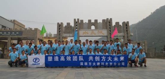 建科集團北京分公司舉辦“塑造高效團隊，共創方大未來”戶外拓展活動