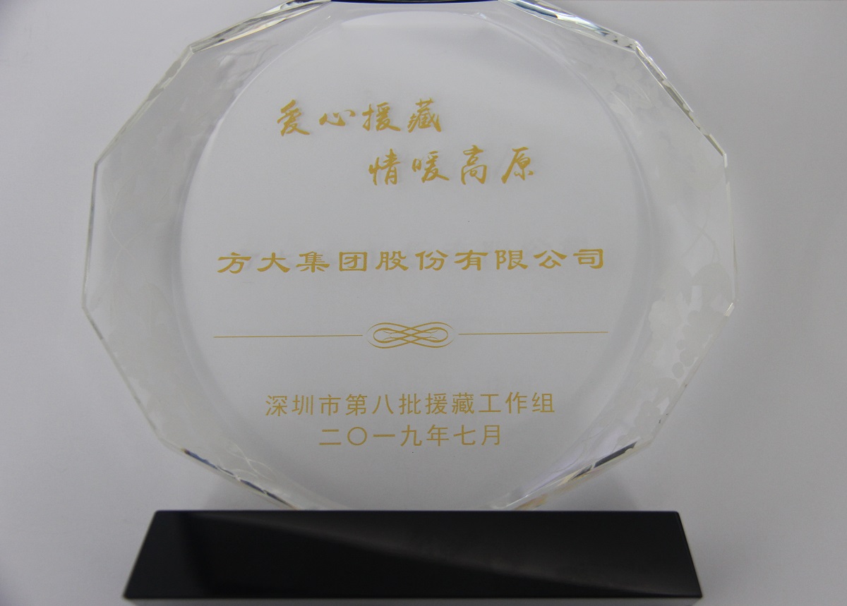 2019.9“愛心援藏、情暖高原”