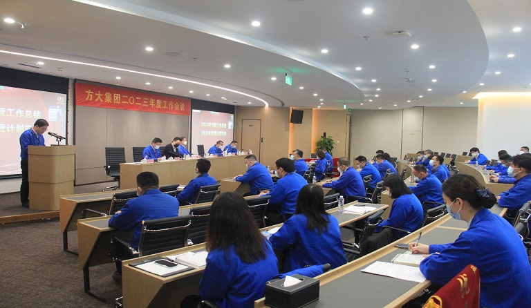 方大集團召開2023年度工作會議 