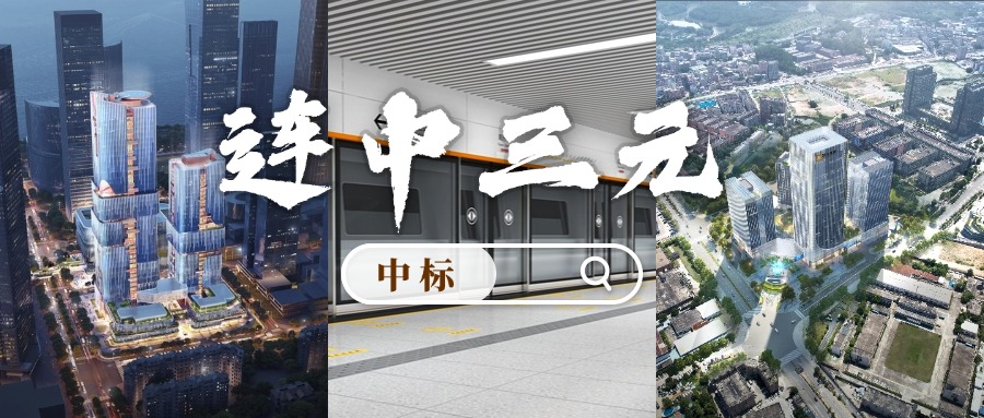 開門紅 | 喜迎中標(biāo)！方大集團(tuán)“連中三元”